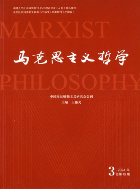 马克思主义哲学期刊